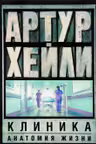 Клиника. Анатомия жизни. Хейли