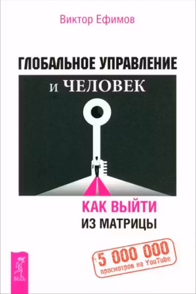 Глобальное управление и человек или Как выйти из матрицы
