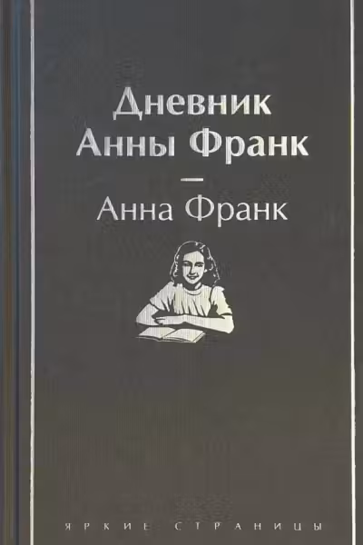 Дневник Анны Франк