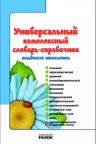 Словарь - справочник млад. школьника (65)