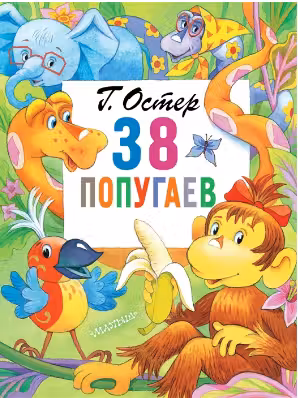 38 попугаев