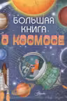 Большая книга о космосе