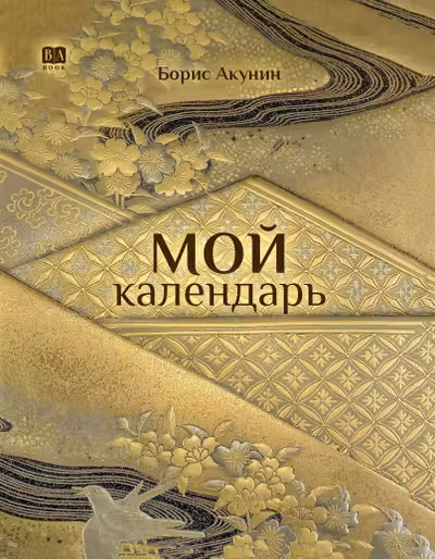 Мой календарь