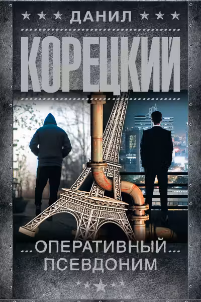 Оперативный псевдоним. Корецкий