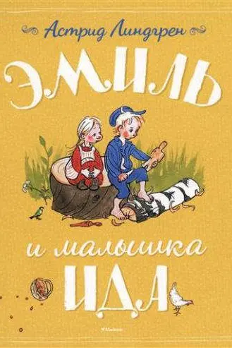 Эмиль и малышка Ида