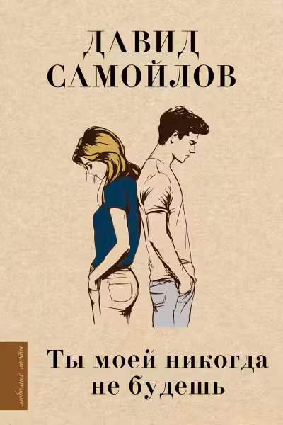 Ты моей никогда не будешь… Самойлов