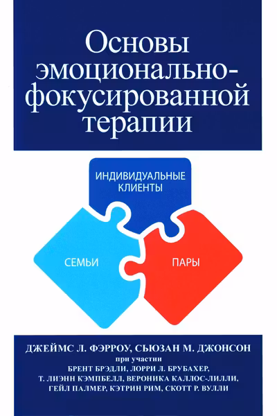 Основы эмоционально-фокусированной терапии