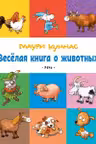 Весёлая книга о животных