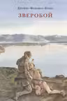 Зверобой, или Первая тропа войны. Купер. Нигма