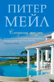 Сладкая жизнь. Мейл