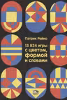 13824 игры с цветом формой и словами