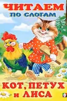 Фламинго. Читаем по слогам. Кот, петух и лиса