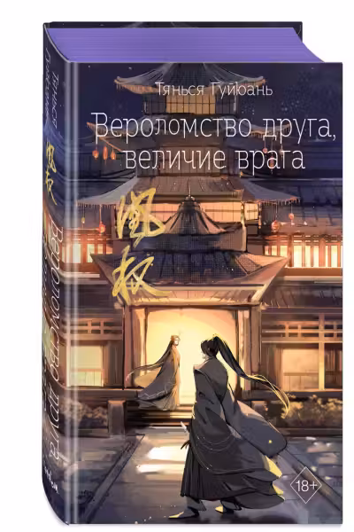 Вероломство друга величие врага