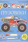 Грузовики. Супернаклейки.