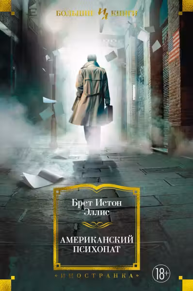 Американский психопат