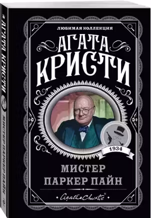 Мистер Паркер Пайн. Кристи