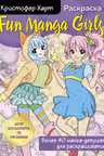Fun Manga Girls. Раскраска для творчества и вдохновения