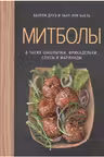 Митболы, а также шашлычки, фрикадельки, соусы и маринады (хюгге-формат)