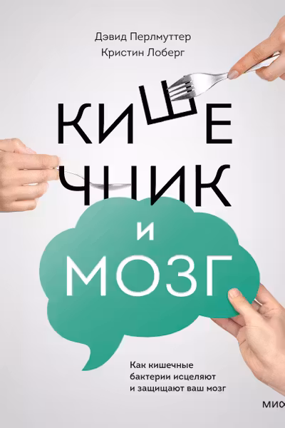 Кишечник и мозг. Как кишечные бактерии исцеляют и защищают ваш мозг