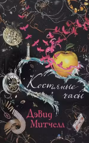 Костяные часы. Митчелл