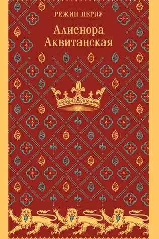 Алиенора Аквитанская