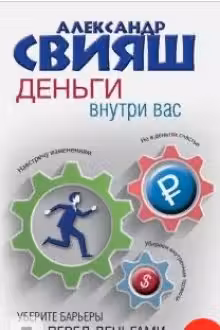 Свияш. Деньги внутри вас. Уберите барьеры перед деньгами