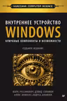 Внутреннее устройство Windows. Ключевые компоненты и возможности. 7-е изд.
