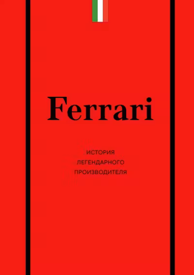 Ferrari. История легендарного производителя