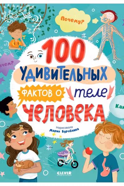 Энциклопедии. 100 удивительных фактов о теле человека