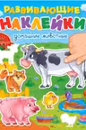 Развивающие наклейки. Домашние животные