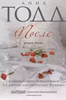 После. Тодд
