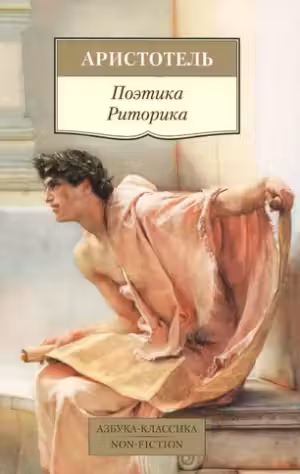 Аристотель. Поэтика.Риторика