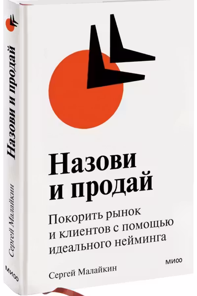 Назови и продай. Покорить рынок и клиентов с помощью идеального нейминга