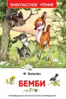 Бемби. Внеклассное чтение