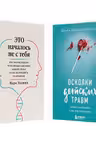 Комплект из 2-х книг: Это началось не с тебя + Осколки детских травм