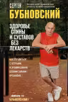 Здоровье спины и суставов без лекарств. Как справиться с острыми и хроническими болями силами организма. Бубновский