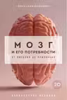 Мозг и его потребности 2.0. От питания до признания