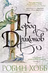 Хроники Дождевых чащоб. Книга 3. Город драконов