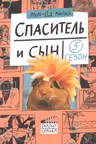 Спаситель и сын.5 сезон