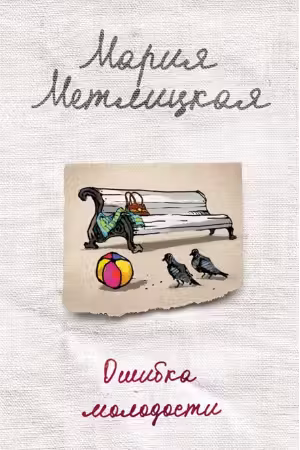 Ошибка молодости