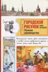 Городской рисунок. Полное руководство