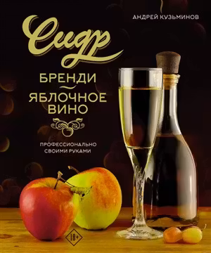 Сидр бренди яблочное вино. Профессионально. Своими руками