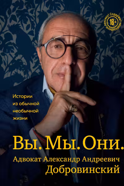 Вы. Мы. Они. Адвокат Александр Андреевич Добровинский