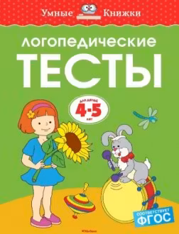 Логопедические тесты (4-5 лет)