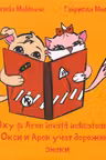 Oxy si Aron invata indicatoarele / Окси и Арон учат дорожные знаки