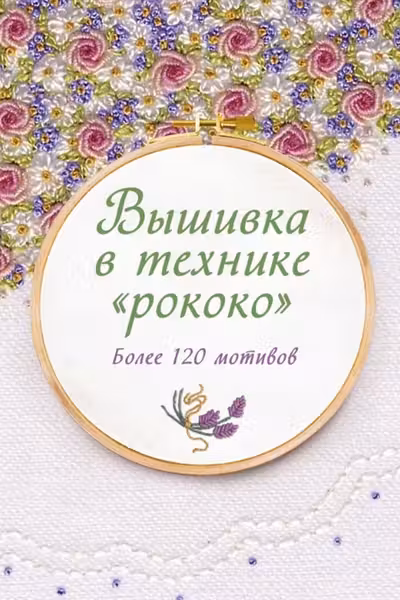 Вышивка в технике «рококо». Более 120 мотивов
