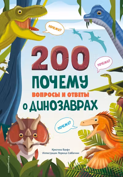 200 ПОЧЕМУ. Вопросы и ответы о динозаврах