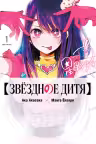 Звездное дитя. Книга 1