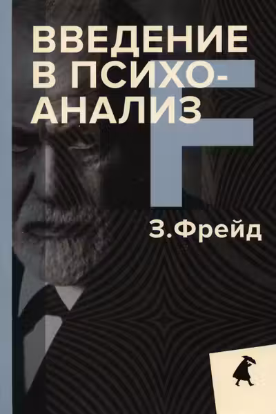 Введение в психоанализ