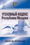Уголовный кодекс Руспублики Молдова